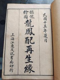 戏曲小说鼓词唱本《绘图龙凤配再生缘全传》民国十五年出版，32开本。