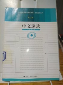 21世纪高职高专精品教材·现代秘书系列：中文速录
