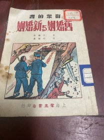 旧婚姻与新婚姻