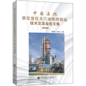 中国石化催化裂化及汽油吸附脱硫技术交流会论文集(2020) 9787511460134