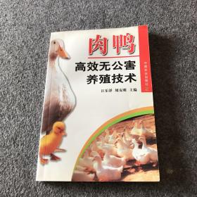 肉鸭高效无公害养殖技术