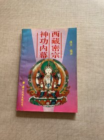 西藏密宗神功内幕