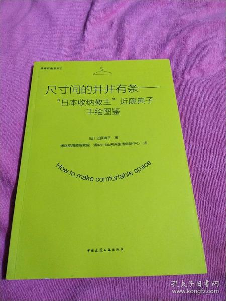 尺寸间的井井有条——“日本收纳教主”近藤典子手绘图鉴