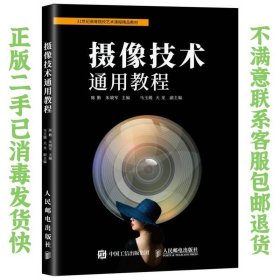 摄像技术通用教程 陈勤、朱晓军  著 9787115456427 人民邮电出版社