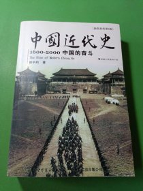 中国近代史：1600-2000，中国的奋斗