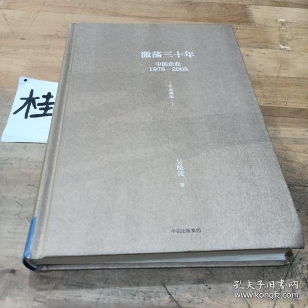 吴晓波企业史 激荡三十年：中国企业1978—2008（十年典藏版）（套装共2册）