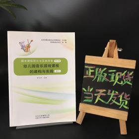 幼儿园音乐游戏课程的建构与实践