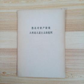 鲁迅对资产阶级人性论人道主义的批判