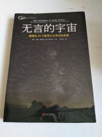 无言的宇宙：隐藏在24个数学公式背后的故事