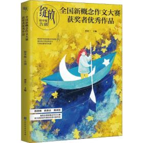 新概念作文大赛获奖者作品 告别 版 中国现当代文学 作者
