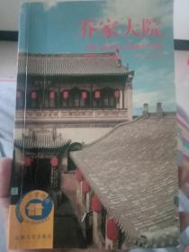 喬家大院