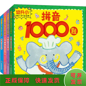 幼升小名校入学必备宝典(4册)