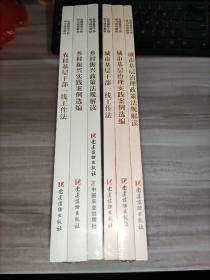 全国基层干部学习培训教材：城市基层治理政策法规解读＋城市基层治理实践案例选编＋城市基层干部一线工作法+乡村振兴政策法规解读 农村基层干部一线工作法 乡村振兴实践案例选编 6本合售 未拆封