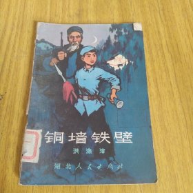 铜墙铁壁