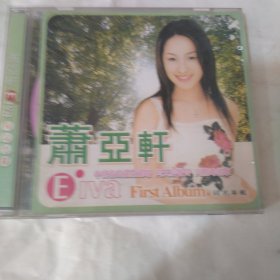 萧亚轩 同名专辑 cd
