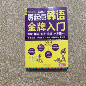 振宇锐智?零起点韩语金牌入门发音单词句子会话一本通