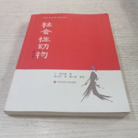 社会性动物：（第九版）
