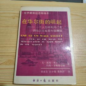 在华尔街的崛起：一个人怎样利用已有的知识在股票市场赚钱