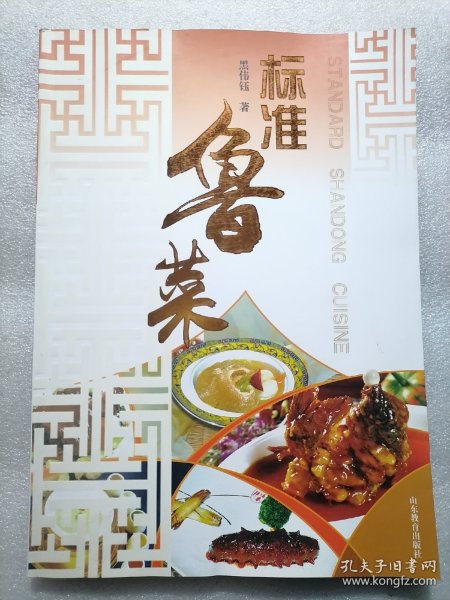 正版好书《标准鲁菜》16开大本精装，149页！2012年一版一印。新书库存，外皮九九品品左右，里面干净全新无翻阅！铜版纸精美印刷。图文并茂！定价50元。。。