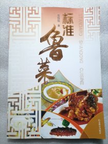 正版好书《标准鲁菜》16开大本精装，149页！2012年一版一印。新书库存，外皮九九品品左右，里面干净全新无翻阅！铜版纸精美印刷。图文并茂！定价50元。。。