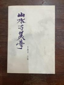 伍蠡甫《山水与美学》（程十发封面题字，上海文艺出版社1985年一版一印，私藏）