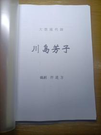 大型现代剧 川岛芳子  小房