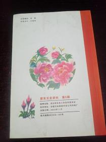 肥东文史资料（第五辑）