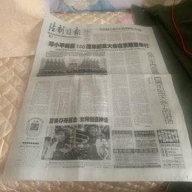 法制日报2004年8月23日(邓小平诞辰100周年纪念大会)