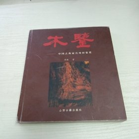 木鉴：中国古典家具用材鉴赏