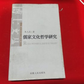 儒家文化哲学研究