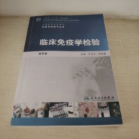 全国高等学校教材（供医学检验专业用）：临床免疫学检验（第5版）