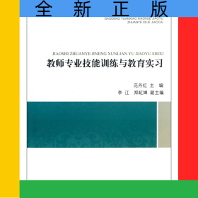 教师专业技能训练与教育实习(高等院校小学教育专业系列教材)