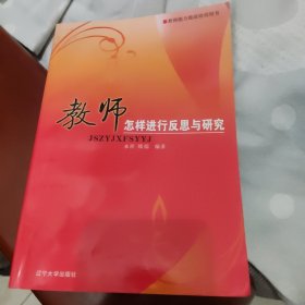 教师怎样进行反思与研究