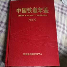 中国铁路年鉴2009