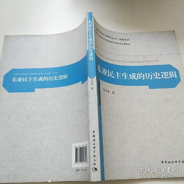 政治发展比较研究丛书·专题系列：东亚民主生成的历史逻辑