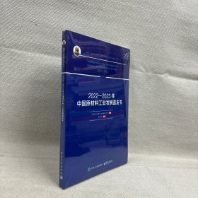 2022―2023年中国原材料工业发展蓝皮书