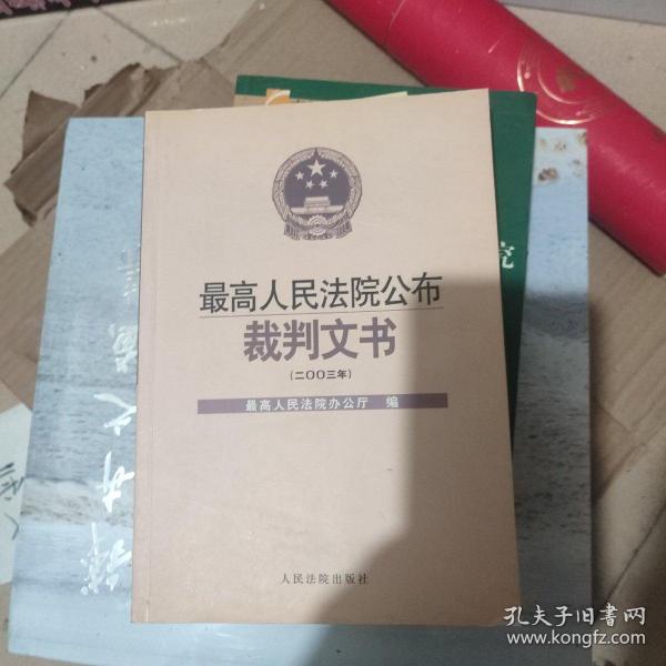 最高人民法院公布裁判文书.二○○三年