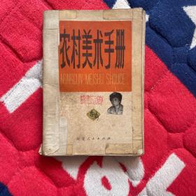 农村美术手册