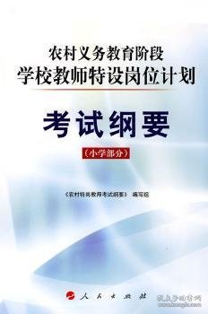 农村义务教育阶段学校教师特设岗位计划考试纲要（小学部分）