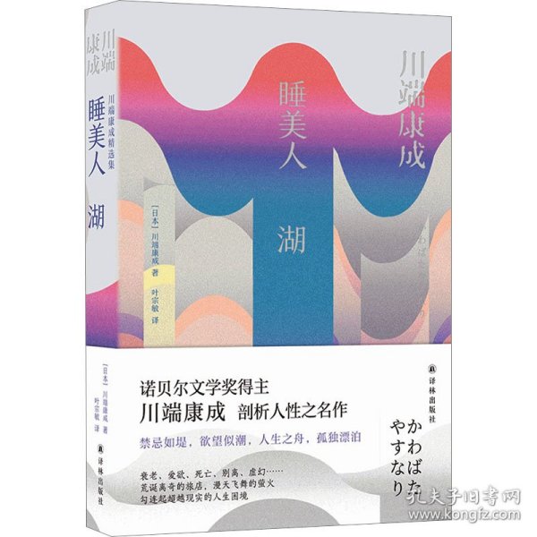 睡美人  湖（川端康成精选集）触动马尔克斯心灵的美丽作品 川濑巴水精美插图 资深翻译家叶宗敏全新译本