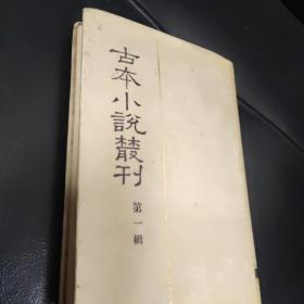 古本小说丛刊 第一辑3   斩鬼传 宛如约