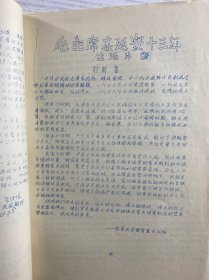 毛主席在长征路上、毛主席在延安十三年生活片断（1967年四机部第十设计院东方红战斗兵团、手写油印）现货如图
