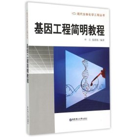 基因工程简明教程/现代生物化学工程丛书 9787562843474