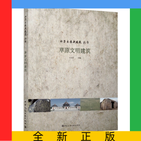 草原文明建筑/內(nèi)蒙古歷史建筑叢書