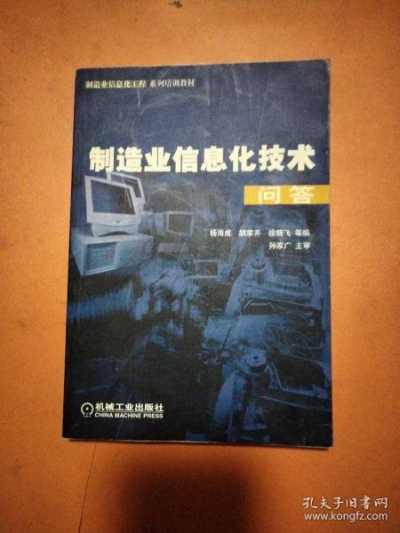 制造业信息化技术问答