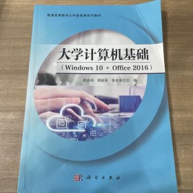 大学计算机基础（Windows 10+Office 2016)