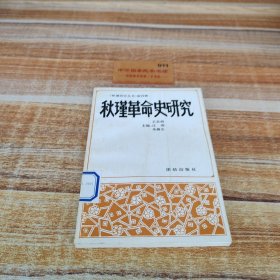 秋瑾革命史研究
