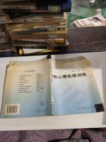 北京师范大学体育专业特色教材系列：学校心理拓展训练