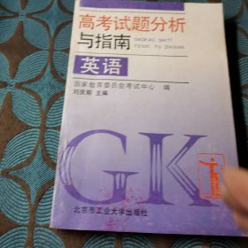 高考试题分析与指南 英语