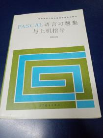 PASCAL语言习题集与上机指导